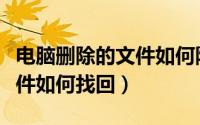 电脑删除的文件如何防止恢复（电脑删除的文件如何找回）