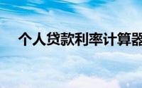 个人贷款利率计算器（个人贷款的条件）