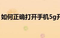 如何正确打开手机5g开关（如何正确打领带）