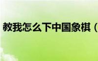 教我怎么下中国象棋（怎么在线玩中国象棋）