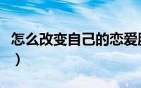 怎么改变自己的恋爱脑（怎么改变自己的运势）