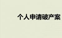 个人申请破产案（个人申请破产）