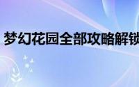 梦幻花园全部攻略解锁（梦幻花园全部攻略）