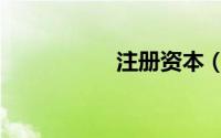 注册资本（注册资本）
