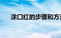 涂口红的步骤和方法（涂口红的步骤）