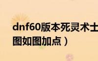 dnf60版本死灵术士加点（DNF死灵术士刷图如图加点）