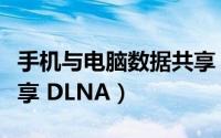 手机与电脑数据共享（手机和电脑之间媒体共享 DLNA）