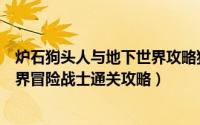 炉石狗头人与地下世界攻略猎人（炉石传说狗头人与地下世界冒险战士通关攻略）
