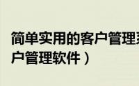 简单实用的客户管理系统价格（简单实用的客户管理软件）