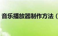 音乐播放器制作方法（音乐播放器制作方法）