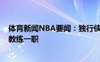 体育新闻NBA要闻：独行侠官方杰森-基德正式出任球队主教练一职