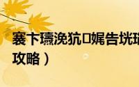 褰卞瓙浼犺娓告垙瑙嗛（影之传说H5游戏攻略）