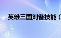 英雄三国刘备技能（英雄三国刘协介绍）