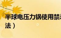 半球电压力锅使用禁忌（半球电压力锅使用方法）