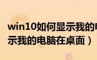 win10如何显示我的电脑图标（win10如何显示我的电脑在桌面）