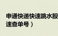 申通快递快速跳水股价大跌8%（申通快递快速查单号）