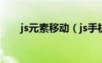 js元素移动（js手机端如何拖动元素）