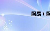 网易（网贷档案）