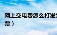 网上交电费怎么打发票（网上交电费怎么打发票）