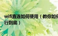 wifi直连如何使用（教你如何正确使用畅无线将免费WIFI进行到底）