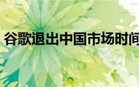 谷歌退出中国市场时间（谷歌退出中国市场）