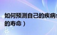 如何预测自己的疾病会不会好（如何预测自己的寿命）