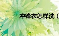 冲锋衣怎样洗（冲锋衣怎样洗）