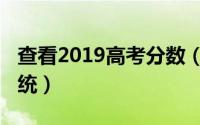 查看2019高考分数（2019年高考查分估分系统）