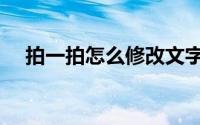 拍一拍怎么修改文字（拍一拍怎么修改）
