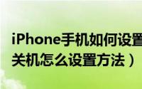 iPhone手机如何设置自动关机（iphone自动关机怎么设置方法）