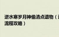 逆水寒岁月神偷清点遗物（逆水寒岁月神偷任务怎么做详细流程攻略）