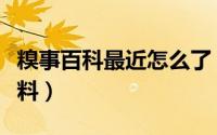 糗事百科最近怎么了（怎么在糗事百科编辑资料）