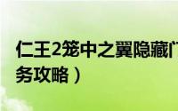 仁王2笼中之翼隐藏门（仁王2 笼中之翼 上任务攻略）