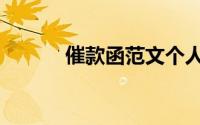 催款函范文个人（催款函范文）