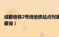 成都地铁2号线地铁站点列表（成都地铁2号线当前位置如何查询）