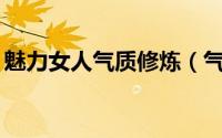 魅力女人气质修炼（气质女人的14个修炼术）