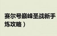 赛尔号巅峰圣战新手（赛尔号战神联盟终极试炼攻略）