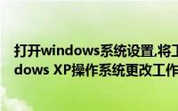 打开windows系统设置,将工作组名称改为wangluo（Windows XP操作系统更改工作组名称）