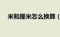 米和厘米怎么换算（米和厘米怎样换算）
