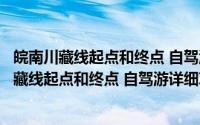 皖南川藏线起点和终点 自驾游详细攻略屯溪站走法（皖南川藏线起点和终点 自驾游详细攻略）