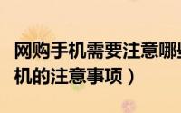 网购手机需要注意哪些问题（网购国产智能手机的注意事项）