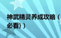 神武精灵养成攻略（神武小精灵养成和觉醒{必看}）