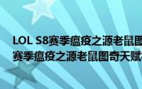 LOL S8赛季瘟疫之源老鼠图奇天赋符文如何加点（LOL S8赛季瘟疫之源老鼠图奇天赋符文如何加点）