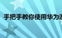 手把手教你使用华为游戏助手设置游戏模式