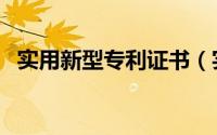 实用新型专利证书（实用新型专利怎么写）