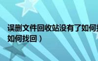 误删文件回收站没有了如何找回来（误删的文件不在回收站如何找回）
