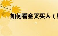 如何看金叉买入（如何看金叉和死叉）