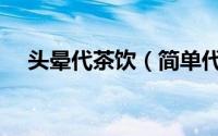 头晕代茶饮（简单代茶饮解决体虚乏力）