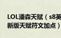 LOL潘森天赋（s8英雄联盟lol战争之王潘森新版天赋符文加点）