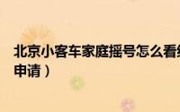 北京小客车家庭摇号怎么看结果（北京小客车家庭摇号怎么申请）